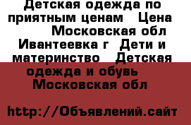 Детская одежда по приятным ценам › Цена ­ 1 250 - Московская обл., Ивантеевка г. Дети и материнство » Детская одежда и обувь   . Московская обл.